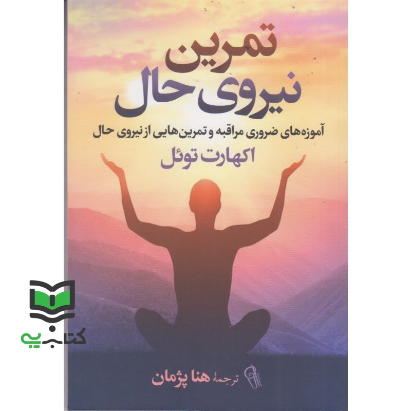 کتاب تمرین نیروی حال: آموز ه های ضروری مراقبه و تمرین هایی از نیروی حال