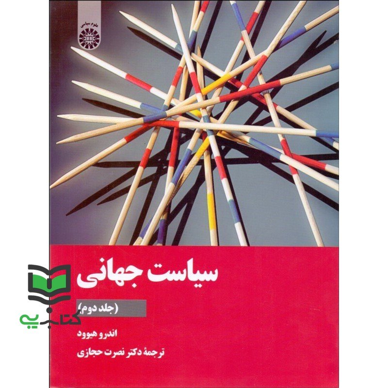 کتاب سیاست جهانی (جلد دوم) کد 2171
