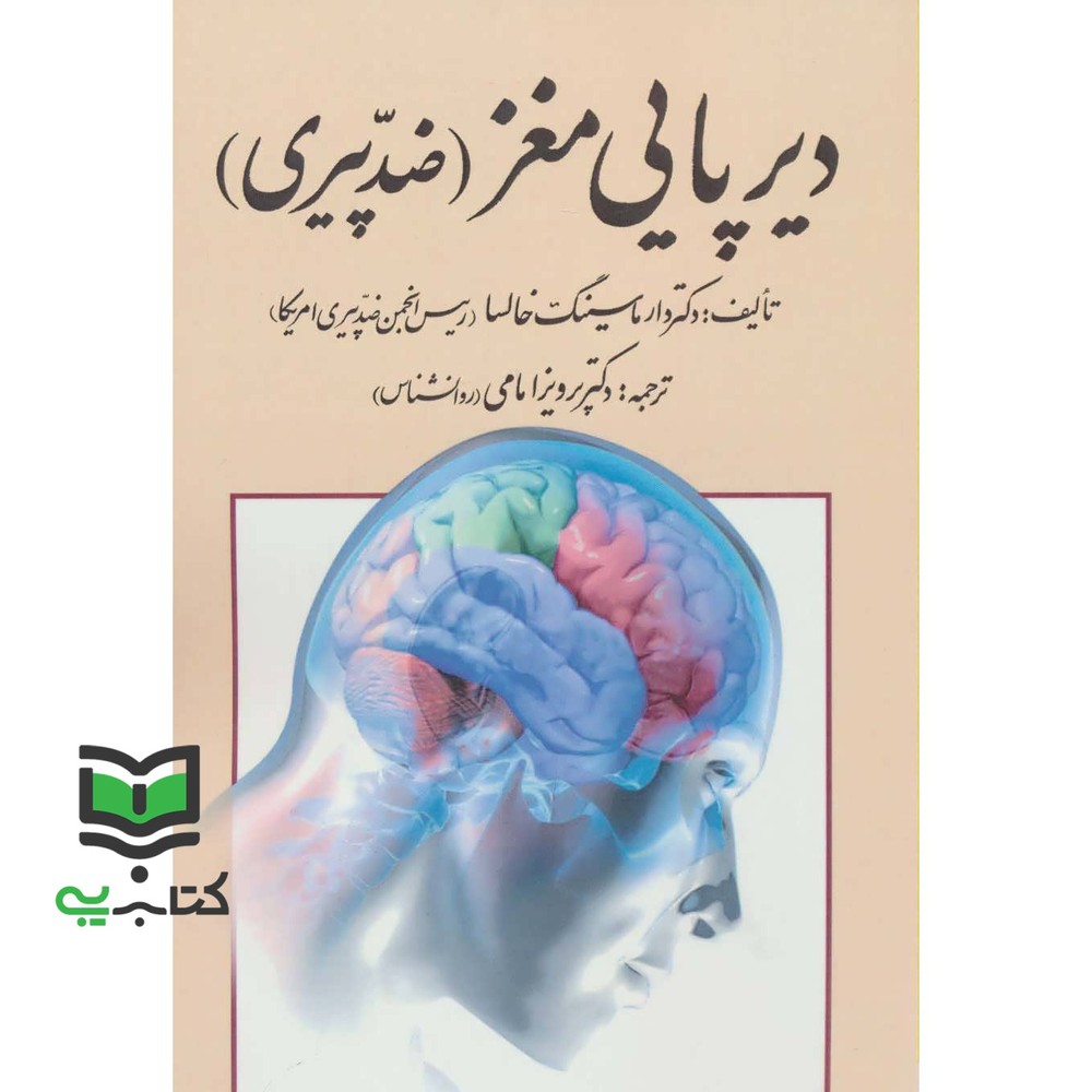 کتاب دیرپایی مغز (ضد پیری)