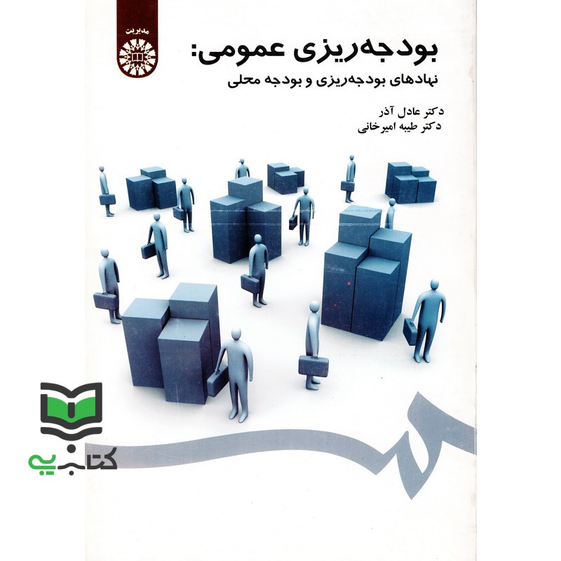 کتاب بودجه ریزی عمومی:نهادهای بودجه ریزی و بودجه محلی، 1559