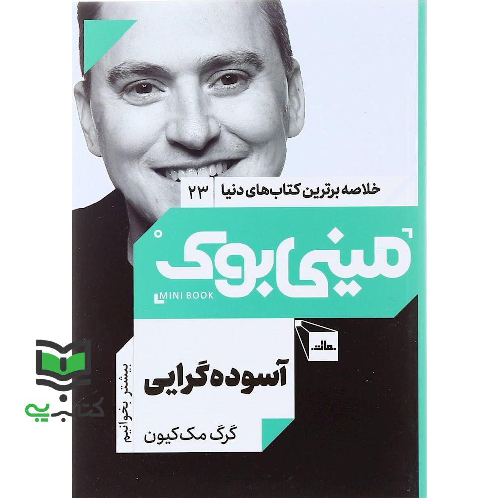 کتاب مینی بوک 23 – آسوده گرایی
