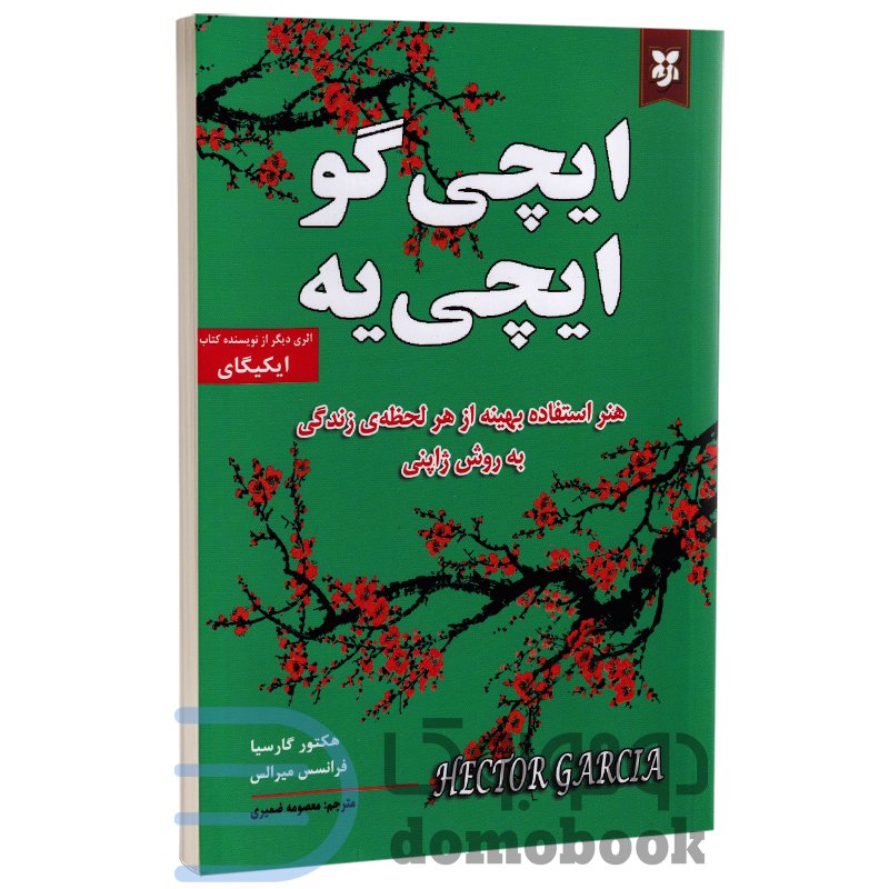 کتاب ایچی گو ایچی یه اثر هکتور گارسیا و فرانسس میرالس انتشارات ایرمان