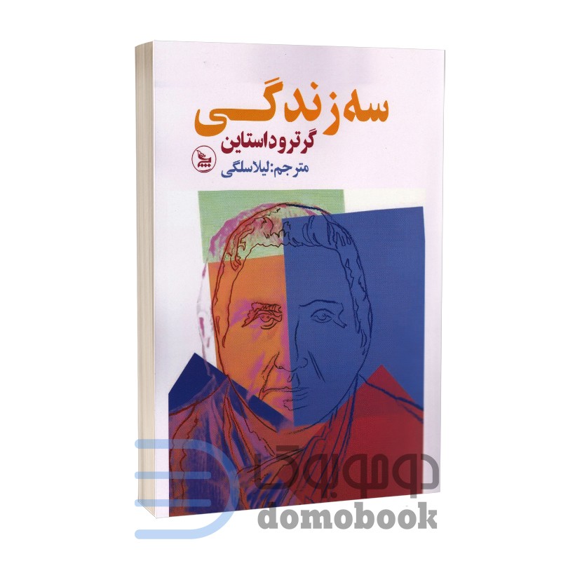 کتاب سه زندگی اثر گرترود استاین انتشارات چلچله