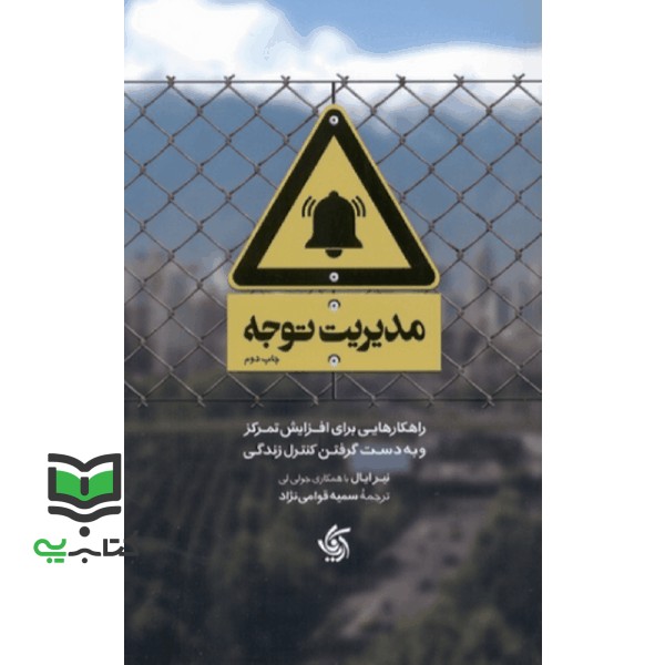 کتاب مدیریت توجه : همراهچه تمرین مدیریت توجه