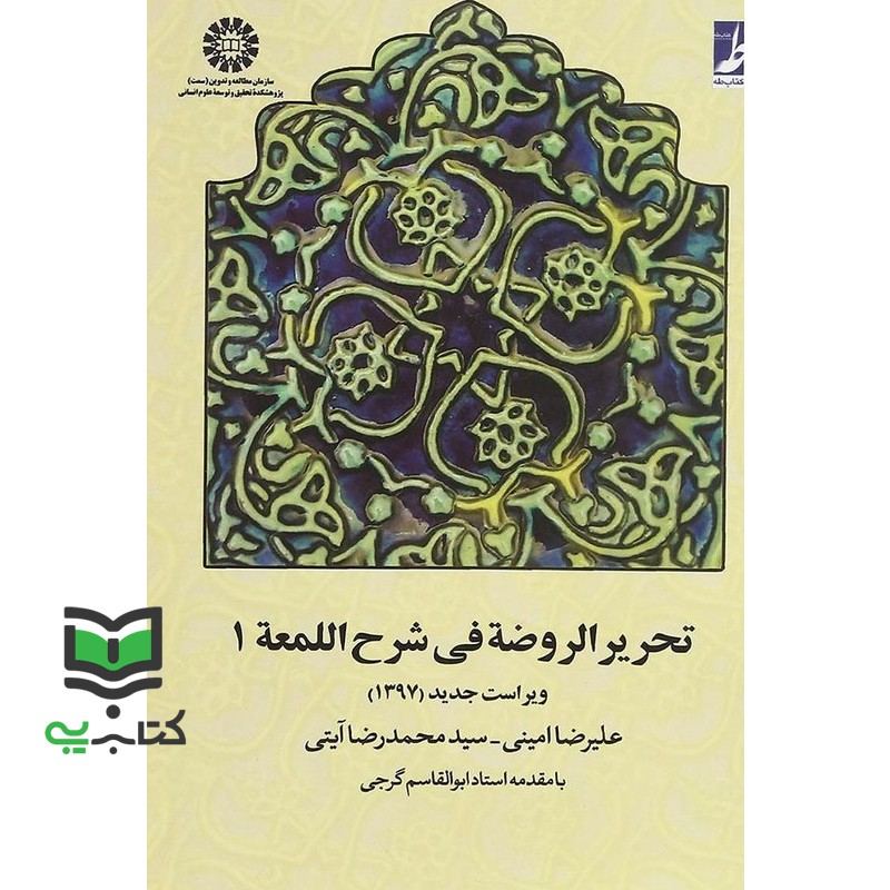 کتاب تحریرالروضه فی شرح اللمعه 1 اول (ویراست جدید 1397) کد 657 * نام درس دانشگاه پیام نور : فقه عبادی * فقه مدنی – عقود معین 1 * فقه قضائی * متون فقه 3 حقوق عمومی و بین الملل * متون تخصصی فقه 3