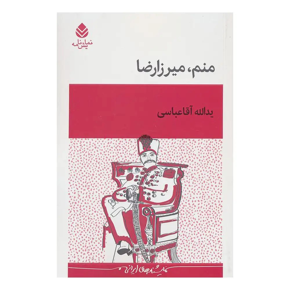 منم میرزارضا