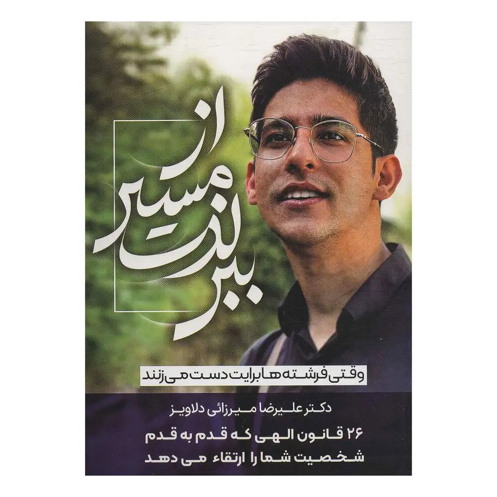 از مسیر لذت ببر