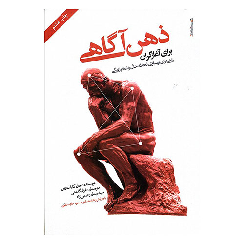 ذهن آگاه برای آغازگران