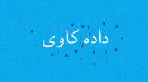 پاورپوینت داده کاوی (data Mining)