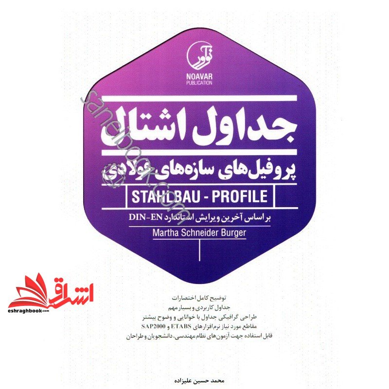 کتاب جداول اشتال پروفیل سازه های فولادی اشتال