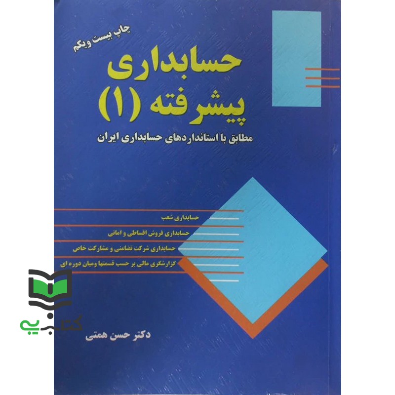 کتاب حسابداری پیشرفته (1) ترمه