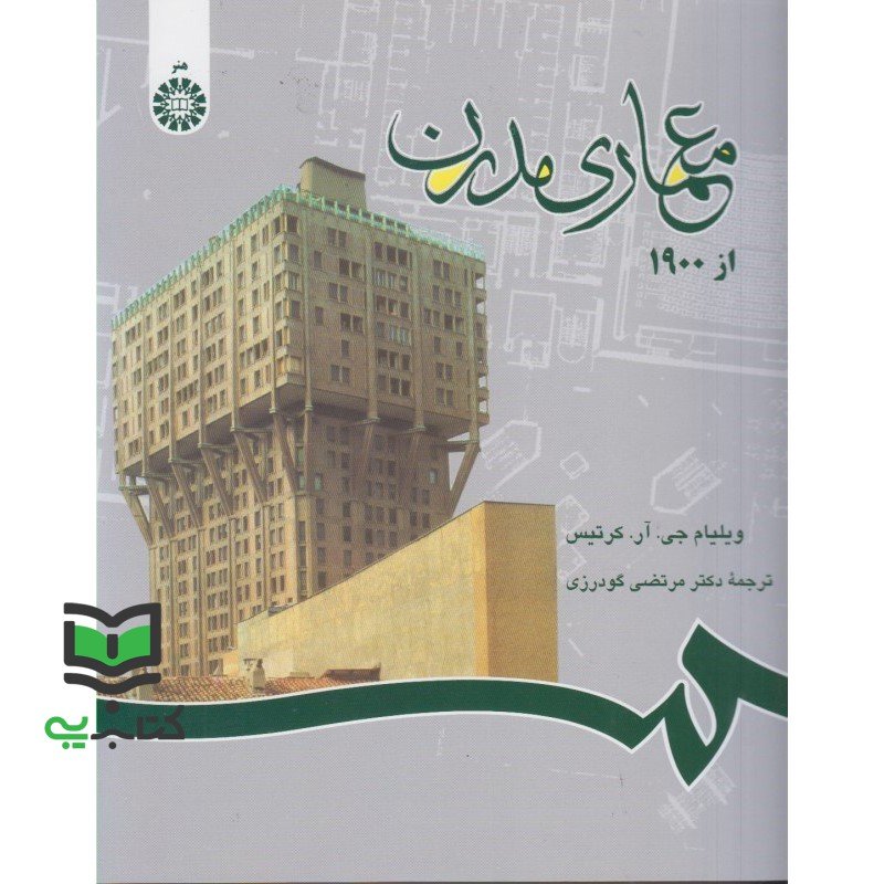 کتاب معماری مدرن از 1900 کد 690