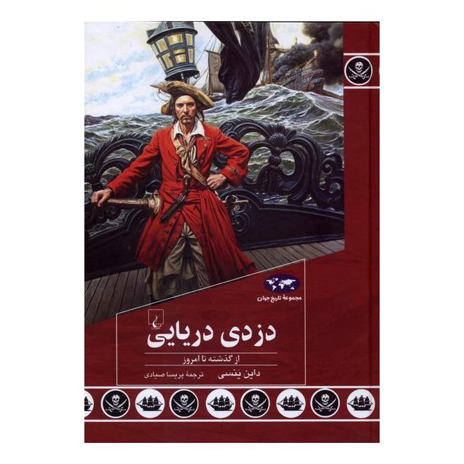 کتاب دزدی دریایی اثر داین ینسی انتشارات ققنوس