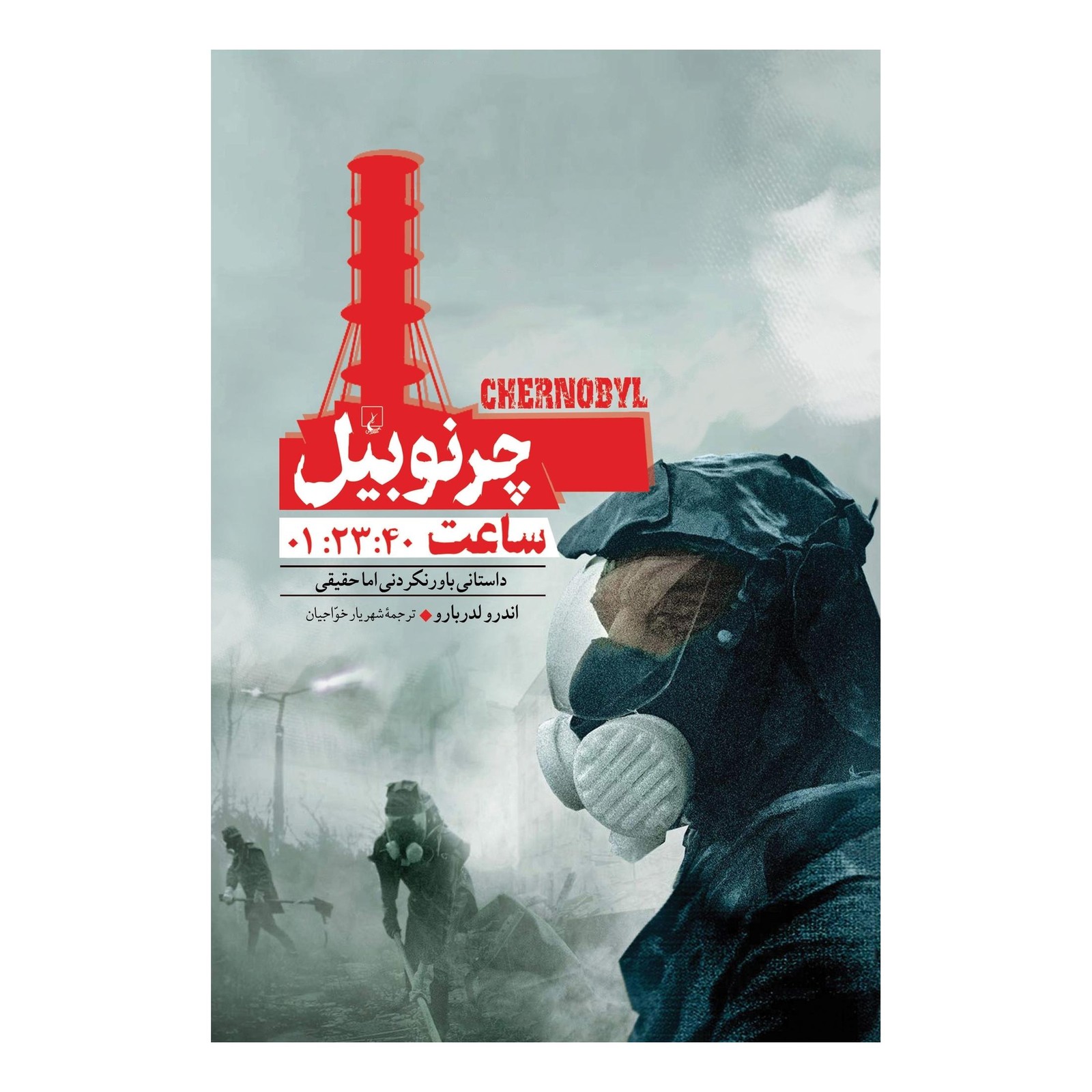 کتاب چرنوبیل ساعت:1:23:40 اثر اندرو لدربارو انتشارات ققنوس