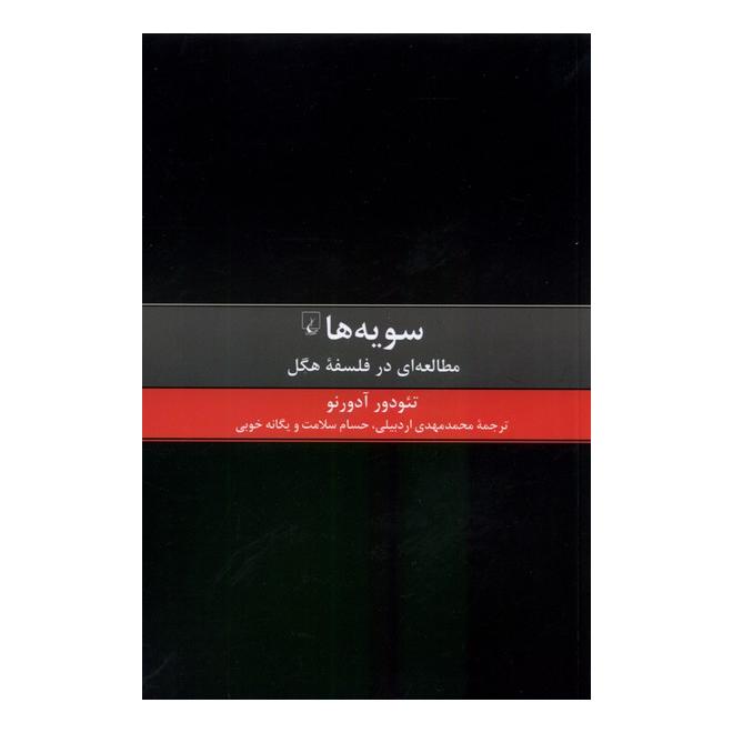 کتاب سویه ها اثر تئودور آدورنو انتشارات ققنوس