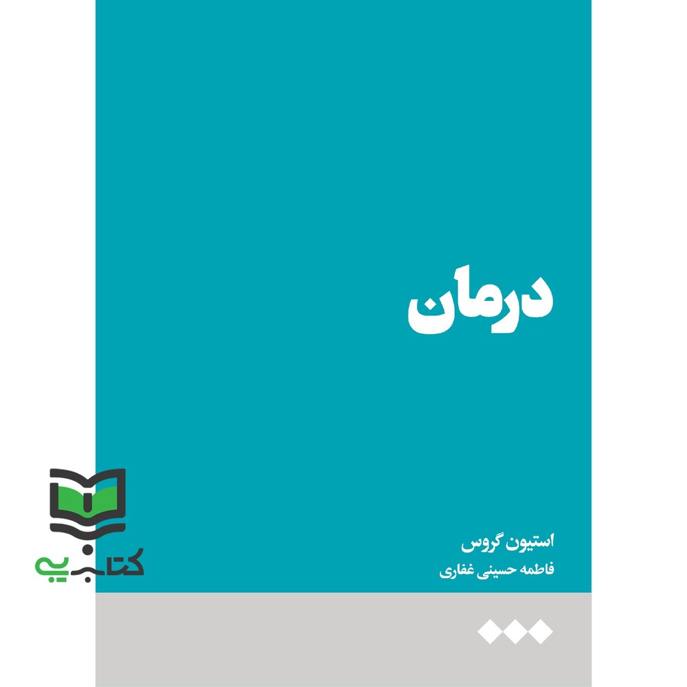 کتاب درمان(هنوز) *