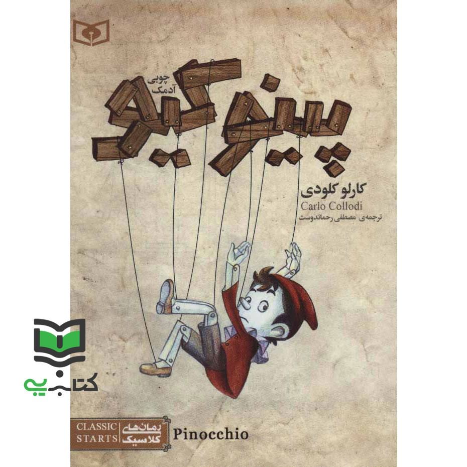 کتاب رمان های کلاسیک16 (پینوکیو آدمک چوبی)