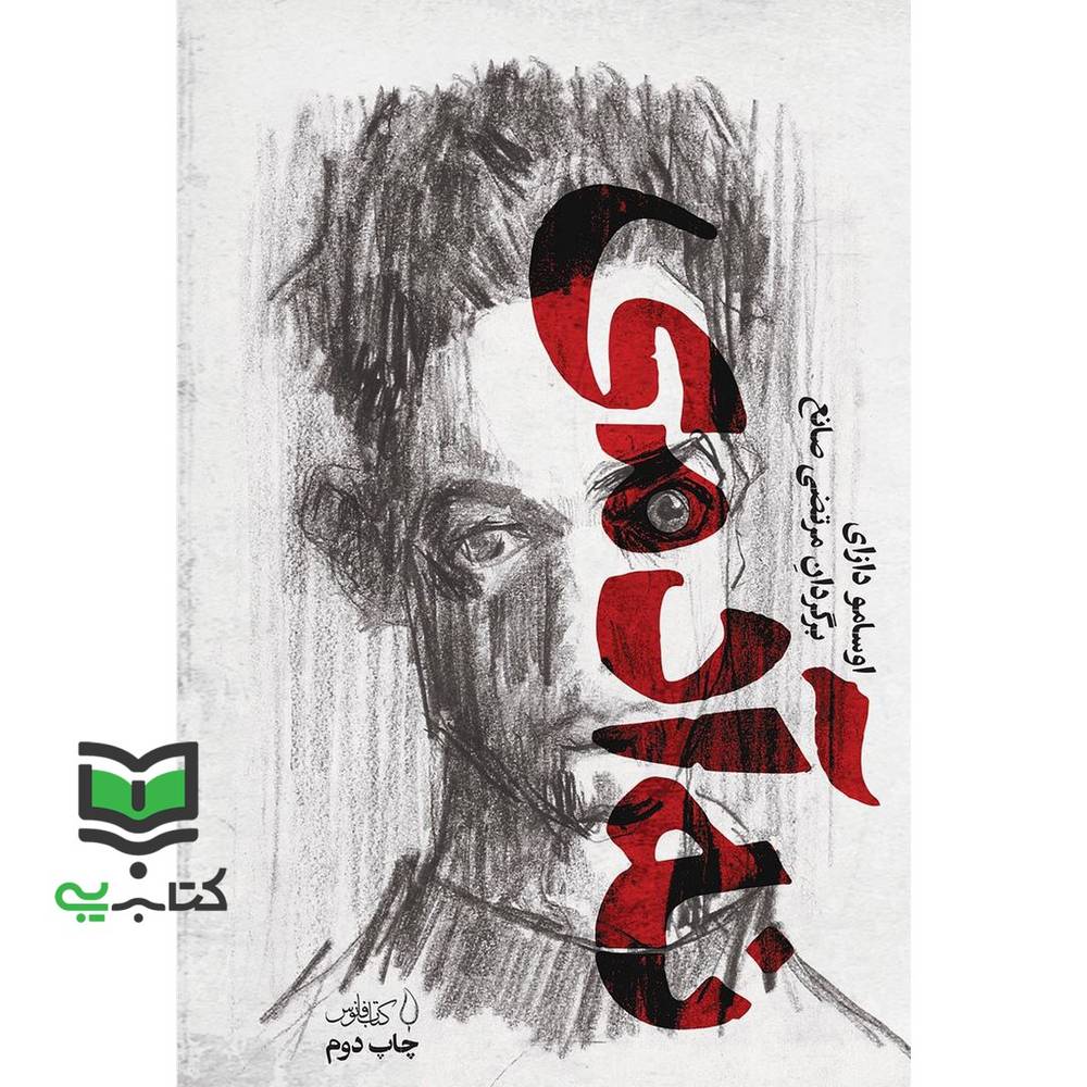 کتاب نه آدمی