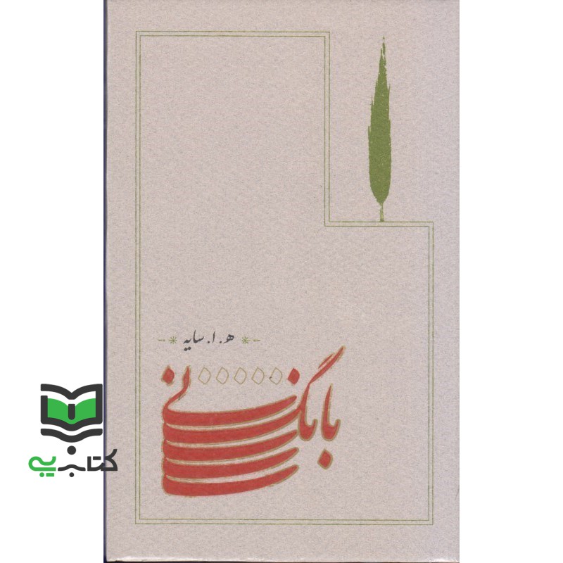 کتاب بانگ نی ه.ا.سایه