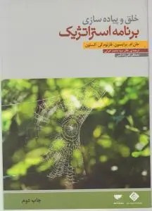 خلق و پیاده سازی برنامه استراتژیک اثر جان ام برایسون ترجمه سید محمد اعرابی