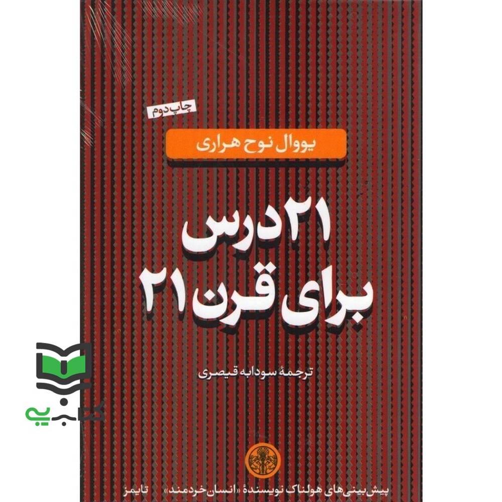 کتاب 21 درس برای قرن 21