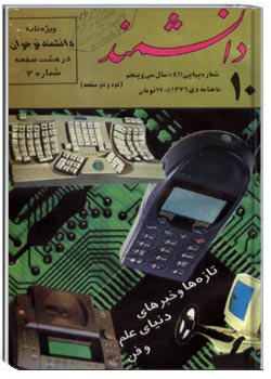دانشمند – شماره ۴۱۱ – دی ۱۳۷۶