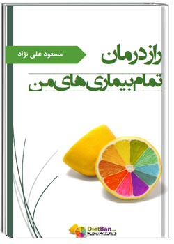 راز درمان تمام بیماری های من