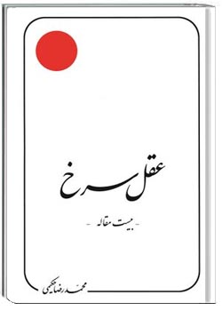 عقل سرخ : بیست مقاله