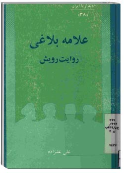 علامه بلاغی، روایت رویش