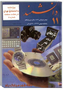 دانشمند – شماره ۴۱۲ – بهمن ۱۳۷۶