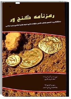 رمزنامه گنج ور