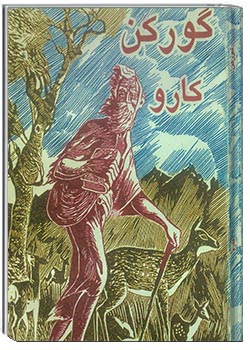 گورکن (مجموعه شعر از کارو )