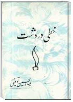 خطی در دشت