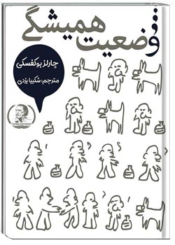 وضعیت همیشگی