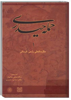 حمله حیدری جلد ۱