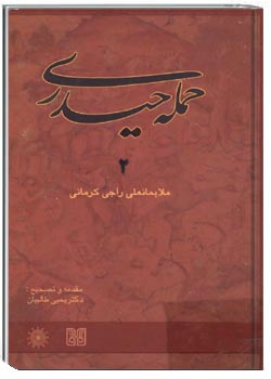 حمله حیدری جلد ۲
