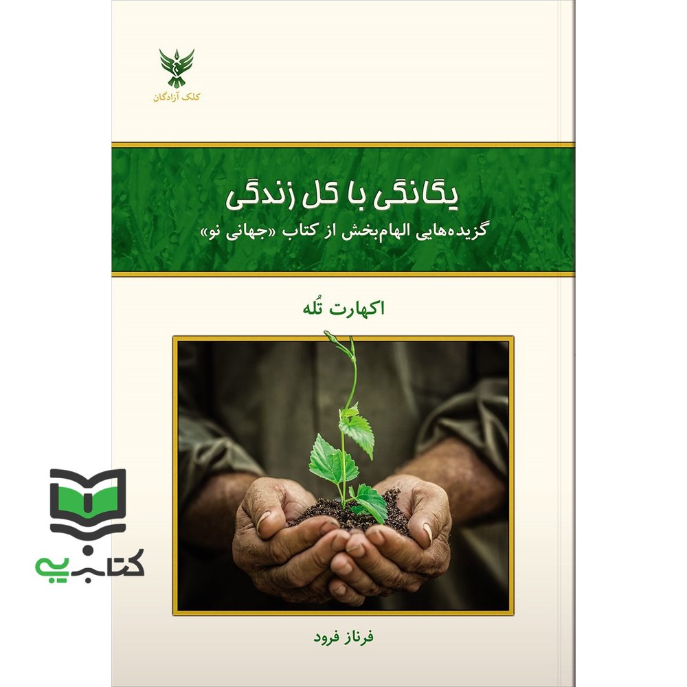 کتاب یگانگی با کل زندگی – گزیده هایی الهام بخش از کتاب جهانی نو