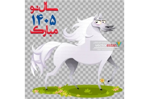 وکتور و عکس نوروز 1405 و سال اسب(176)