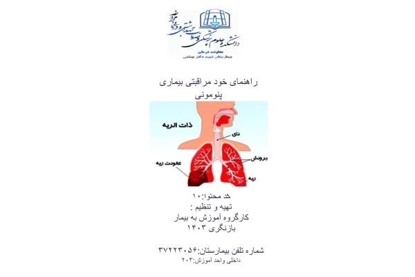 پمفلت راهنمای خودمراقبتی بیماری پنومونی