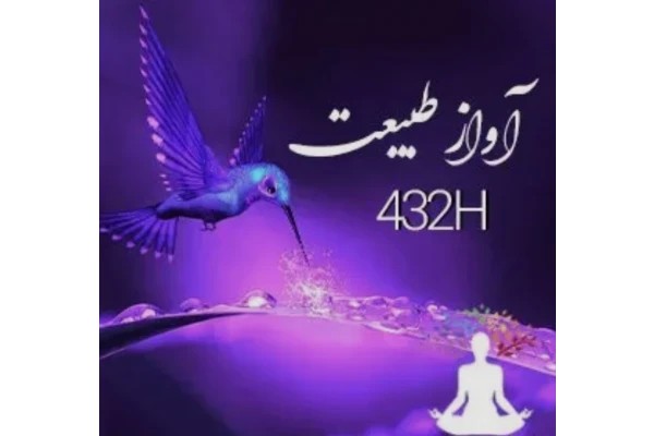 موزیک بیکلام ۴۳۲ هرتز