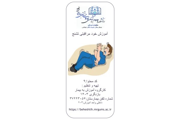 پمفلت آموزش خودمراقبتی تشنج