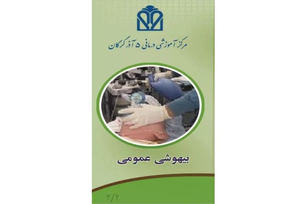 پمفلت بیهوشی عمومی