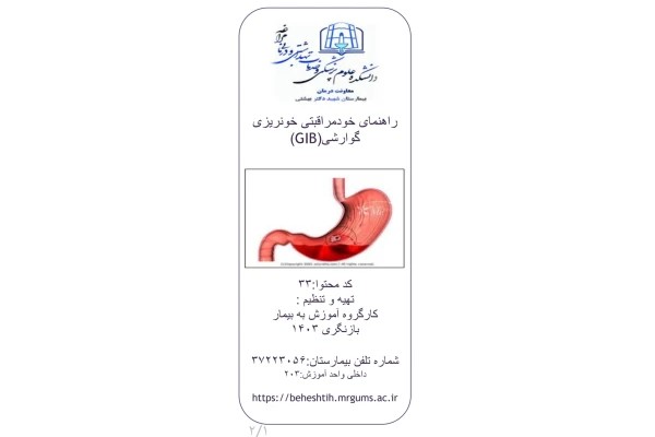 پمفلت راهنمای خودمراقبتی خونریزی گوارشی GIB