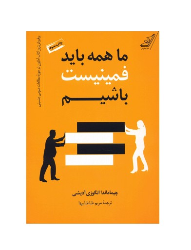 کتاب ما همه باید فمینیست باشیم - آرادبوک