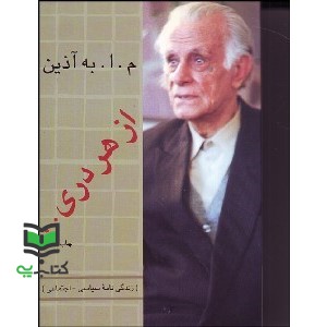 کتاب از هر دری …: (کتاب اول و دوم) (زندگینامه سیاسی – اجتماعی)