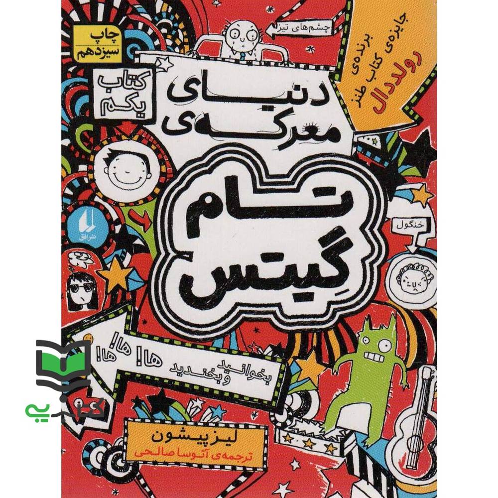 کتاب تام گیتس 1:دنیای معرکه ی تام گیتس (گرافیک رمان 1)