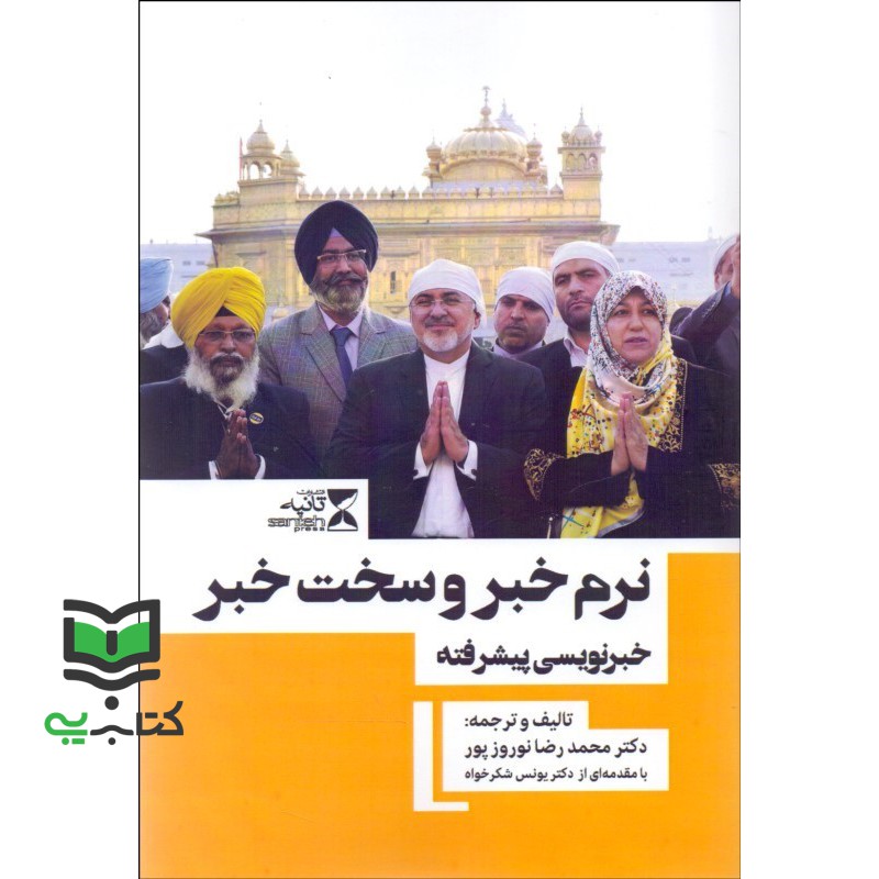کتاب نرم خبر و سخت خبر: خبرنویسی پیشرفته