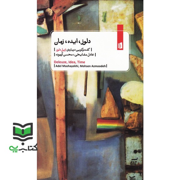 کتاب دلوز، ایده، زمان: گفت وگویی درباره ی ژیل دلوز