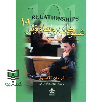 کتاب شیوه های روابط موثر 101: آنچه هر رهبری باید بداند