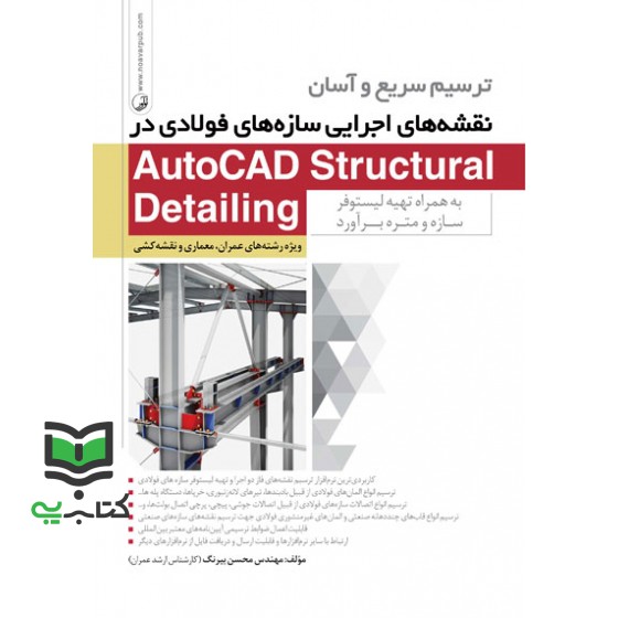 کتاب ترسیم سریع و آسان نقشه های اجرایی سازه های فولادی در AutoCAD structural detailing به همراه تهیه لیستوفر سازه و متره برآورد: ویژه رشته های معماری و نقشه کشی